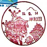 岸和田郵便局の風景印