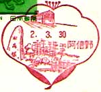 阿倍野郵便局の風景印（平成２年～）（初日印）