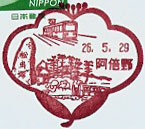 阿倍野郵便局の風景印（平成２年～）（最終印）