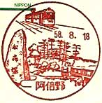 阿倍野郵便局の風景印（昭和５８年～）