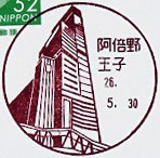 阿倍野王子郵便局の風景印