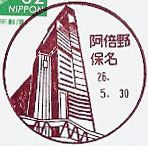 阿倍野保名郵便局の風景印