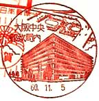 大阪中央／郵政局内郵便局の風景印（昭和５８年～）
