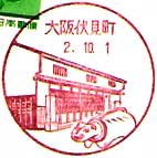 大阪伏見町郵便局の風景印