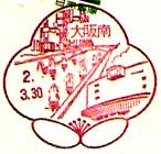 大阪南郵便局の風景印