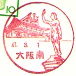 大阪南郵便局の風景印（昭和２７年～）