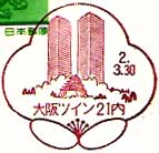大阪ツイン２１内郵便局の風景印（平成２年～）
