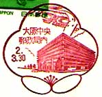 大阪中央／郵政局内郵便局の風景印