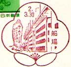 船場郵便局の風景印（平成２年～）