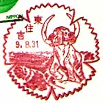 東住吉郵便局の風景印（平成２年～）