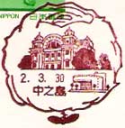中之島郵便局の風景印