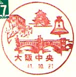 大阪中央郵便局の風景印（昭和３５年～）