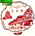 大阪小包集中郵便局の風景印