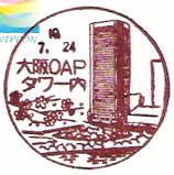 大阪ＯＡＰタワー内郵便局の風景印