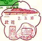 此花郵便局の風景印（平成２年～）（初日印）