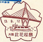 此花桜島郵便局の風景印