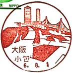 大阪小包郵便局の風景印（初日印）
