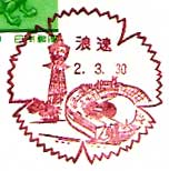 浪速郵便局の風景印（平成２年～）
