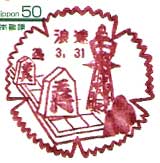 浪速郵便局の風景印（平成３年～）