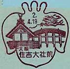 住吉大社前郵便局の風景印（平成２年～）
