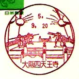 大阪四天王寺郵便局の風景印