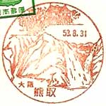 熊取郵便局の風景印（昭和３２年～）