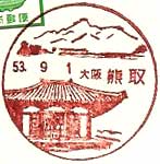 熊取郵便局の風景印（昭和５３年～）
