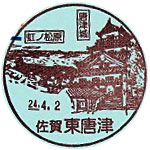 東唐津郵便局の風景印