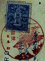 唐津郵便局の戦前風景印