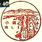小城郵便局の風景印（昭和５８年～）