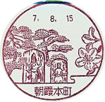 朝霞本町郵便局の風景印（昭和５９年～）