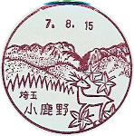 小鹿野郵便局の風景印（平成３年～）