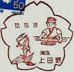 上田野郵便局の風景印（初日印）