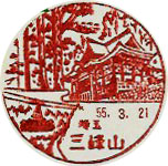 三峰山郵便局の風景印（昭和４８年～）（初日印）