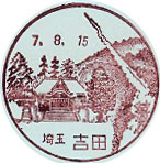 吉田郵便局の風景印
