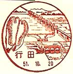 行田郵便局の風景印（昭和５１年～）
