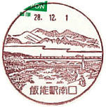 飯能駅南口郵便局の風景印（初日印）