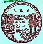 名栗郵便局の風景印