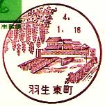 羽生東町郵便局の風景印