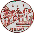 羽生新郷郵便局の風景印