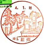 新郷郵便局の風景印