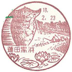 蓮田黒浜郵便局の風景印（初日印）