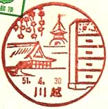 川越郵便局の風景印（昭和２６年～）