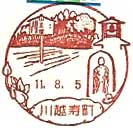 川越寿町郵便局の風景印