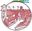 川越元町郵便局の風景印（平成１１年～）