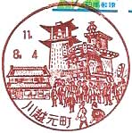 川越元町郵便局の風景印（平成８年～）