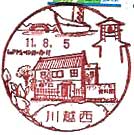 川越西郵便局の風景印（平成１１年～）