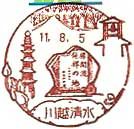 川越清水郵便局の風景印