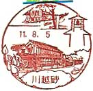 川越砂郵便局の風景印