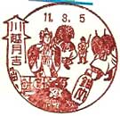 川越月吉郵便局の風景印